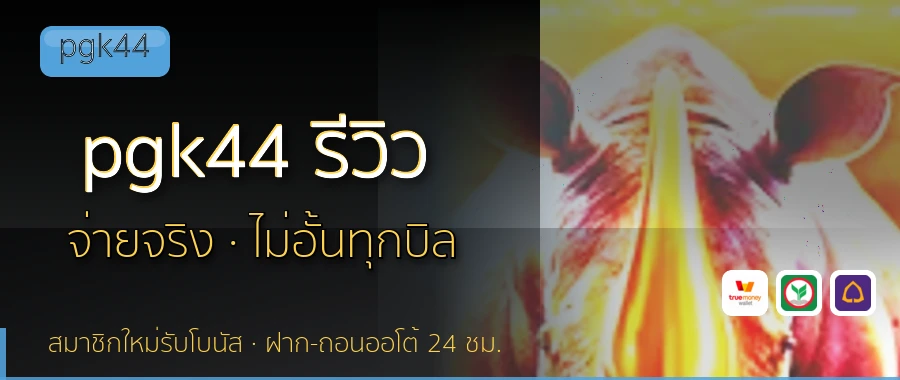 pgk44 รีวิว pgk44