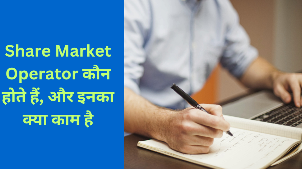 Share Market Operator कौन होते हैं